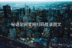 秘语空间官网扫码登录图文