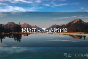 秘语花园热搜榜详解
