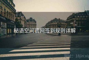 秘语空间官网签到规则详解