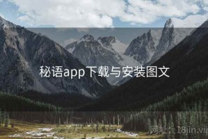 秘语app下载与安装图文