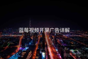 蓝莓视频开屏广告详解