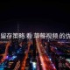 从 留存策略 看 草莓视频 的优势