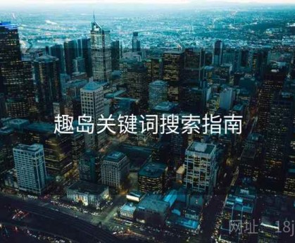 趣岛关键词搜索指南