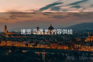 速览 岛遇 的 内容供给