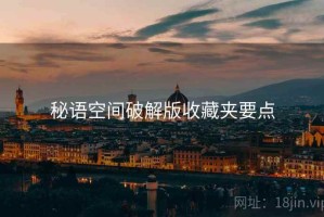 秘语空间破解版收藏夹要点