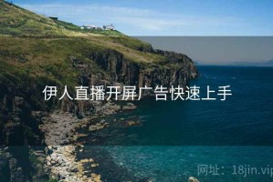 伊人直播开屏广告快速上手