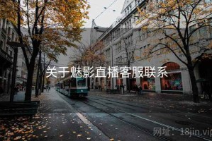 关于魅影直播客服联系
