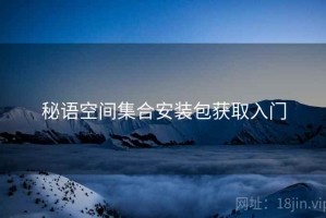 秘语空间集合安装包获取入门