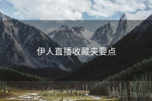 伊人直播收藏夹要点
