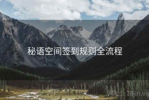 秘语空间签到规则全流程