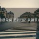 岛遇免费 更新日历 关键节点