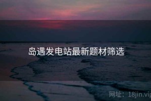 岛遇发电站最新题材筛选