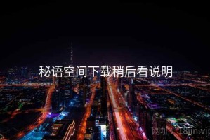 秘语空间下载稍后看说明