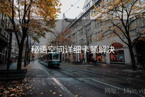 秘语空间详细卡顿解决