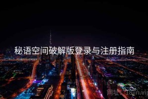 秘语空间破解版登录与注册指南