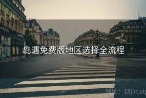 岛遇免费版地区选择全流程