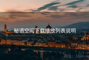 秘语空间下载播放列表说明