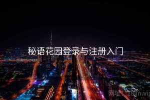 秘语花园登录与注册入门