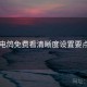电鸽免费看清晰度设置要点
