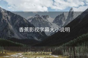 香蕉影视字幕大小说明