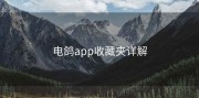 电鸽app收藏夹详解