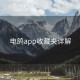 电鸽app收藏夹详解