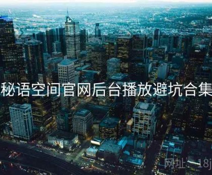 秘语空间官网后台播放避坑合集