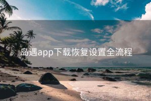岛遇app下载恢复设置全流程