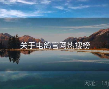 关于电鸽官网热搜榜