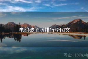电鸽破解版排行榜图文
