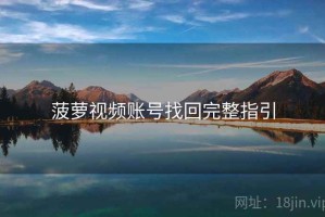 菠萝视频账号找回完整指引