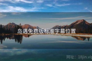 岛遇免费版标准字幕位置