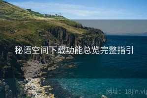 秘语空间下载功能总览完整指引