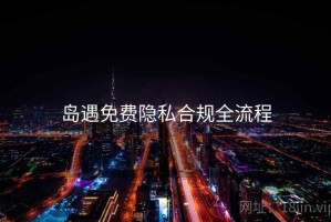 岛遇免费隐私合规全流程