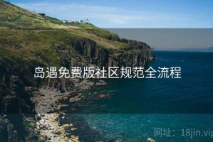 岛遇免费版社区规范全流程