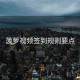 菠萝视频签到规则要点