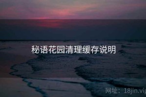 秘语花园清理缓存说明