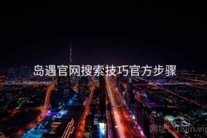 岛遇官网搜索技巧官方步骤