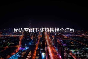 秘语空间下载热搜榜全流程