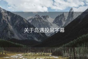 关于岛遇投屏字幕
