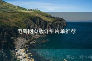 电鸽网页版详细片单推荐