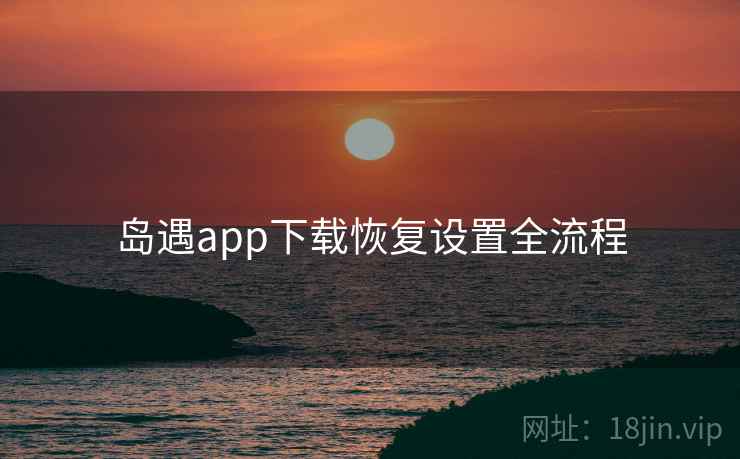 岛遇app下载恢复设置全流程