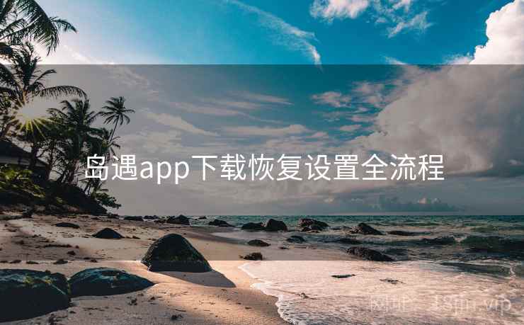 岛遇app下载恢复设置全流程