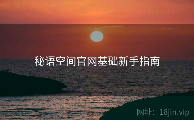 秘语空间官网基础新手指南