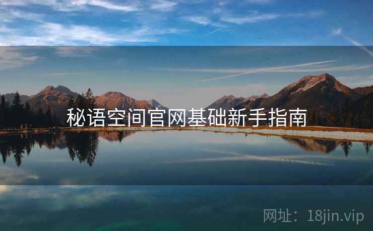 秘语空间官网基础新手指南