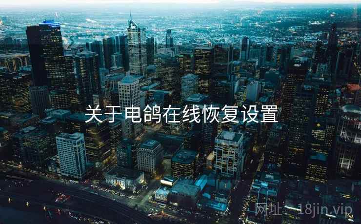 关于电鸽在线恢复设置