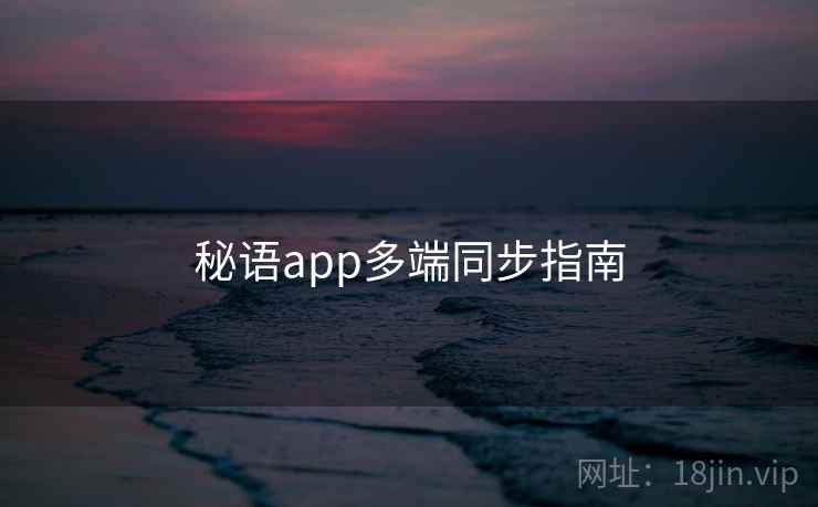 秘语app多端同步指南
