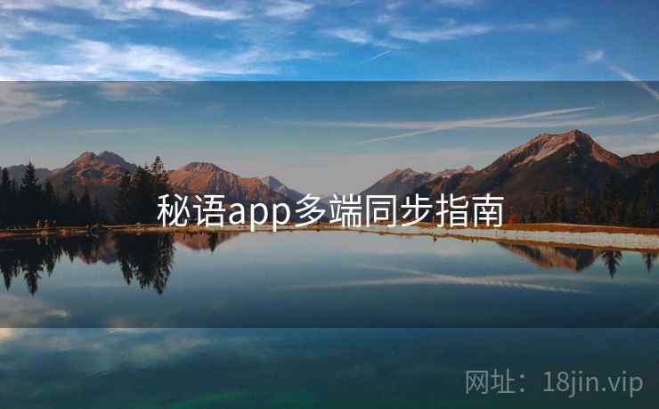 秘语app多端同步指南