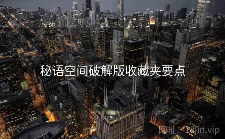 秘语空间破解版收藏夹要点