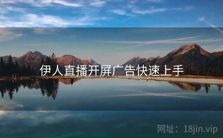 伊人直播开屏广告快速上手